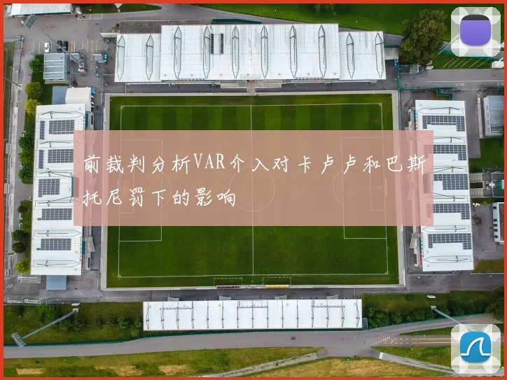 前裁判分析VAR介入对卡卢卢和巴斯托尼罚下的影响
