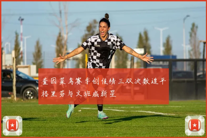 奎因菜鸟赛季创佳绩三双次数追平格里芬与文班成新星