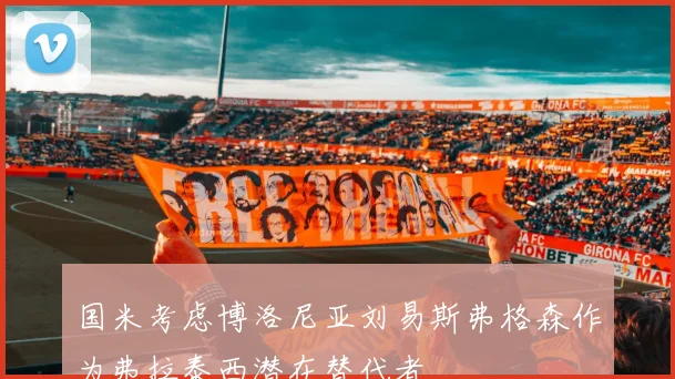 国米考虑博洛尼亚刘易斯弗格森作为弗拉泰西潜在替代者