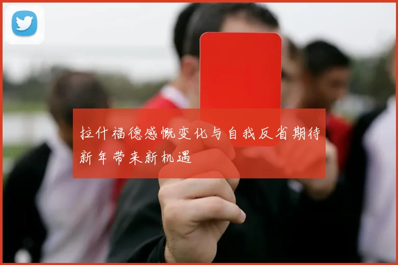 拉什福德感慨变化与自我反省期待新年带来新机遇