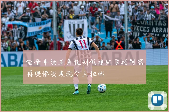 哈登半场正负值创低迷纪录迈阿密再现惨淡表现令人担忧