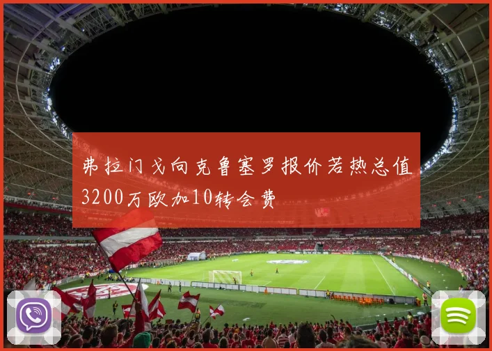 弗拉门戈向克鲁塞罗报价若热总值3200万欧加10转会费