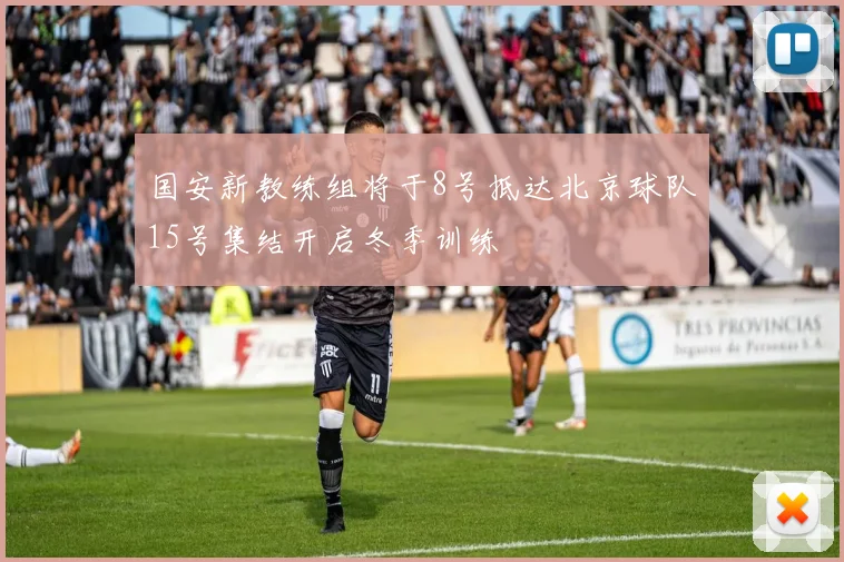 国安新教练组将于8号抵达北京球队15号集结开启冬季训练