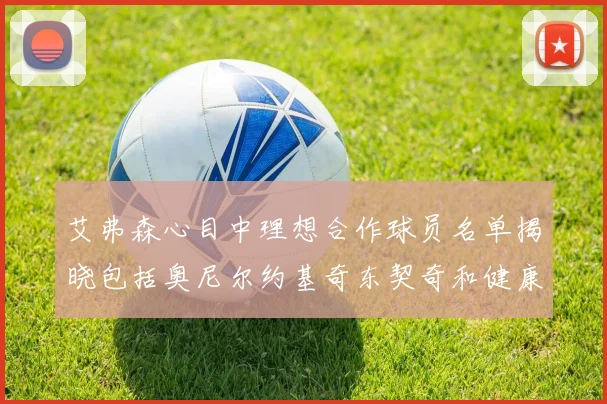 艾弗森心目中理想合作球员名单揭晓包括奥尼尔约基奇东契奇和健康的恩比德