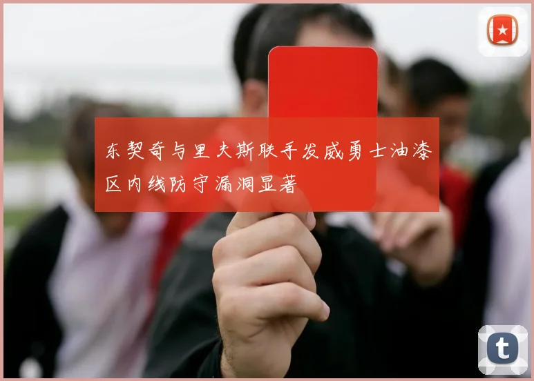 东契奇与里夫斯联手发威勇士油漆区内线防守漏洞显著