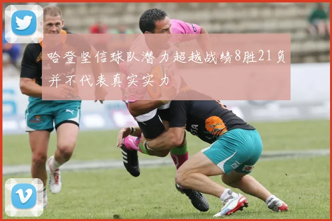 哈登坚信球队潜力超越战绩8胜21负并不代表真实实力