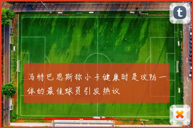 马特巴恩斯称小卡健康时是攻防一体的最佳球员引发热议