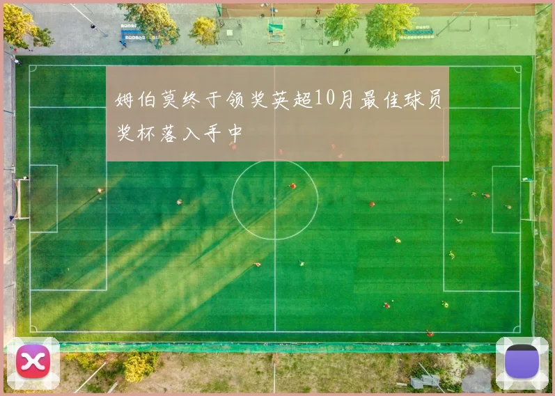 姆伯莫终于领奖英超10月最佳球员奖杯落入手中