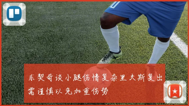东契奇谈小腿伤情复杂里夫斯复出需谨慎以免加重伤势