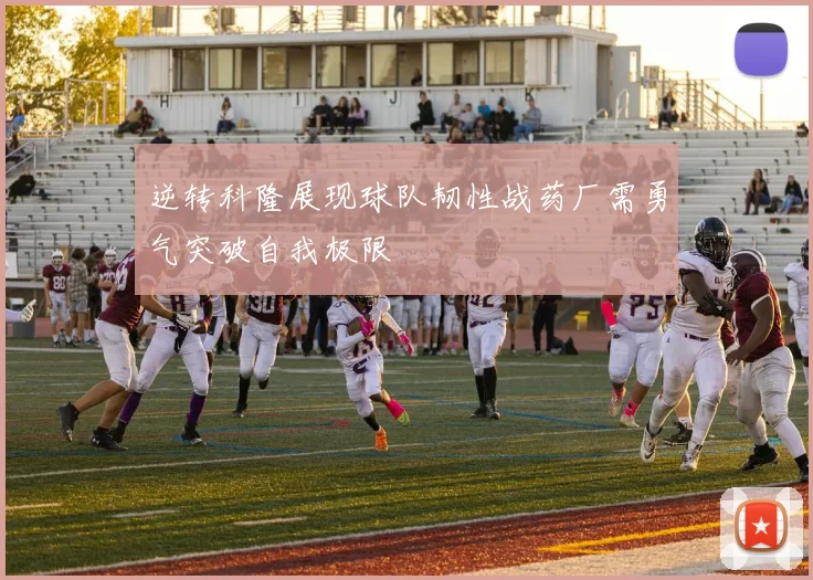 逆转科隆展现球队韧性战药厂需勇气突破自我极限